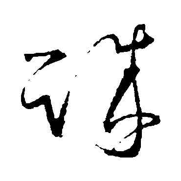 誠,王羲之,書法字典