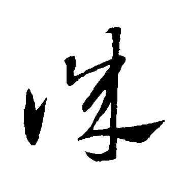 誠,王獻之,書法字典