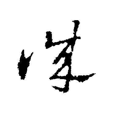 誠,王獻之,書法字典