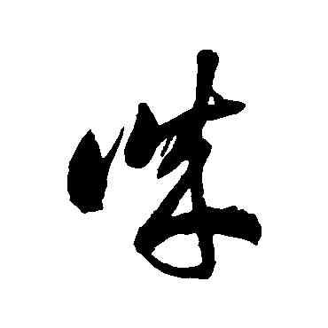 誠,徐伯清,書法字典