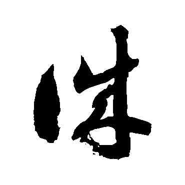 誠,徐伯清,書法字典