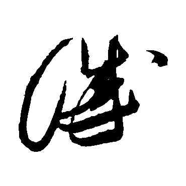 誠,張瑞圖,書法字典