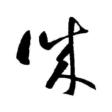 誠,智永,書法字典