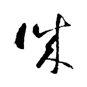 誠,智永,書法字典
