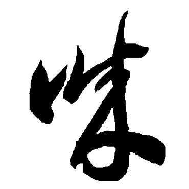 誠,智永,書法字典