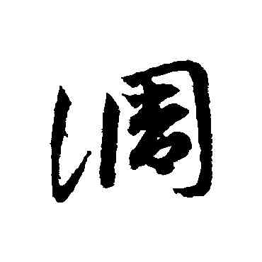 調,鄧文原,書法字典