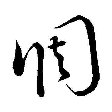 調,懷素,書法字典