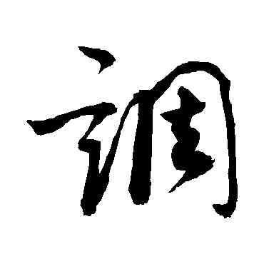 調,敬世江,書法字典