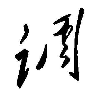 調,毛澤東,書法字典