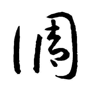 調,孫過庭,書法字典