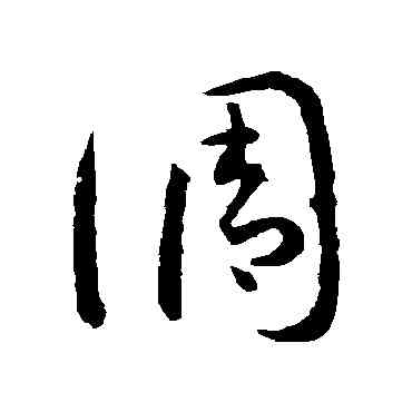 調,孫過庭,書法字典