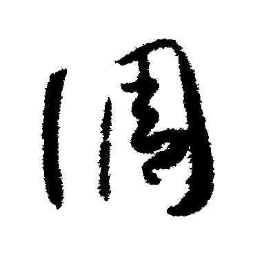 調,孫過庭,書法字典