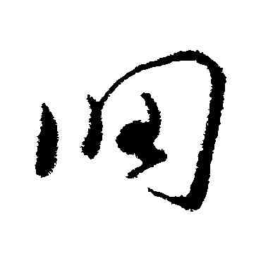 調,王升,書法字典