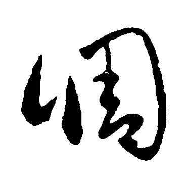 調,王羲之,書法字典