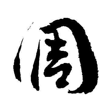 調,徐伯清,書法字典