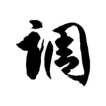 調,徐伯清,書法字典