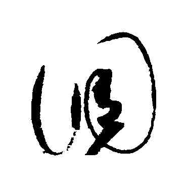 調,趙佶,書法字典