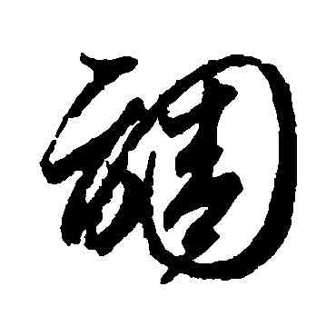 調,智永,書法字典
