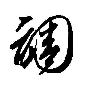 調,智永,書法字典
