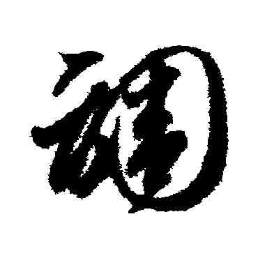 調,智永,書法字典