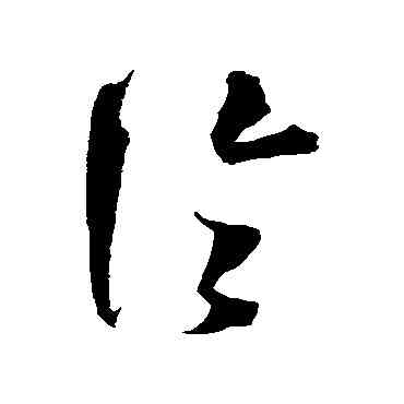 論,沈粲,書法字典