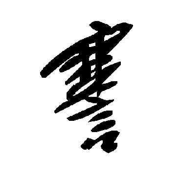 謇,毛澤東,書法字典