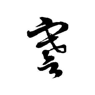 謇,徐伯清,書法字典