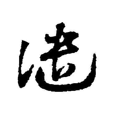 譴,鄧文原,書法字典