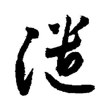譴,敬世江,書法字典