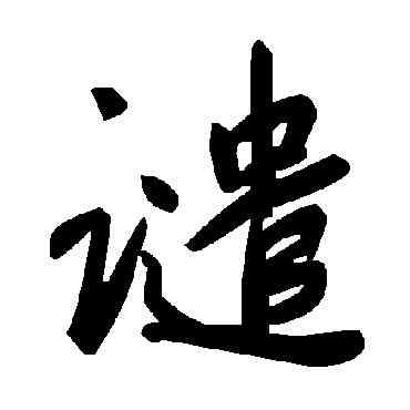 譴,毛澤東,書法字典