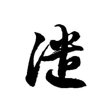 譴,徐伯清,書法字典
