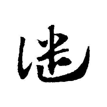 譴,趙子昂,書法字典