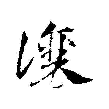 讓,鄧文原,書法字典