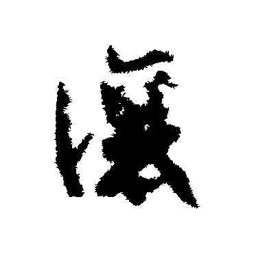 讓,賀知章,書法字典