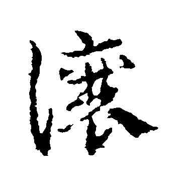 讓,皇象,書法字典