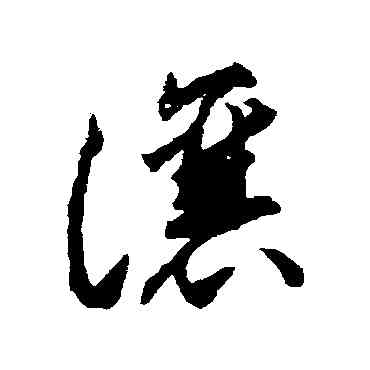 讓,揭傒斯,書法字典