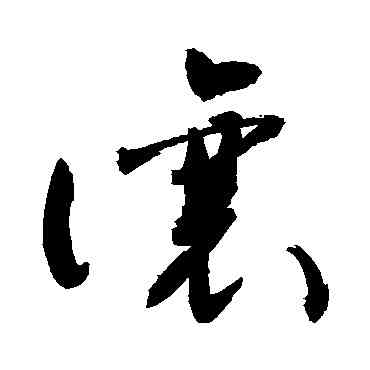 讓,敬世江,書法字典