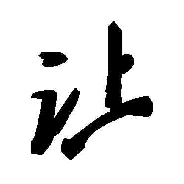 讓,毛澤東,書法字典