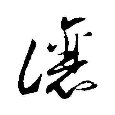 讓,孫過庭,書法字典