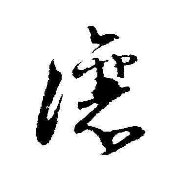 讓,王升,書法字典