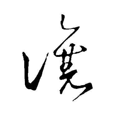 讓,王羲之,書法字典