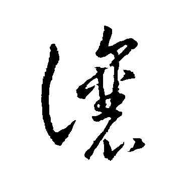 讓,王羲之,書法字典