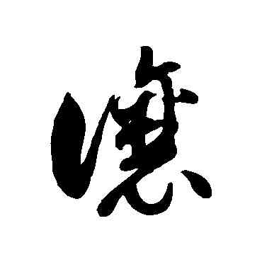 讓,徐伯清,書法字典