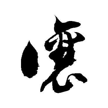 讓,徐伯清,書法字典