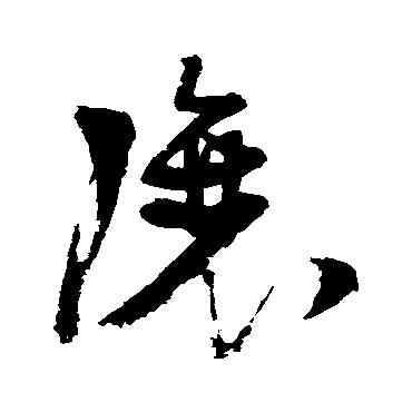 讓,張瑞圖,書法字典