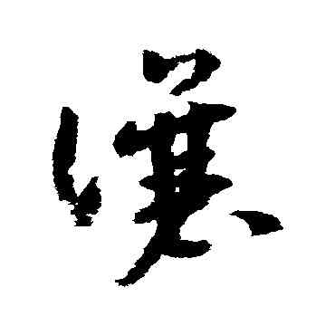 讓,趙構,書法字典