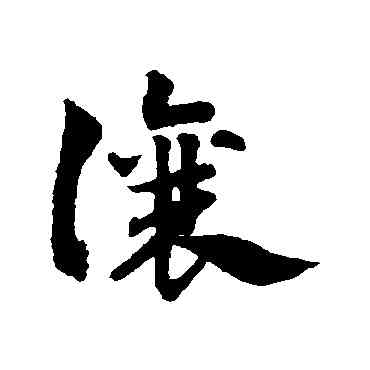 讓,趙子昂,書法字典