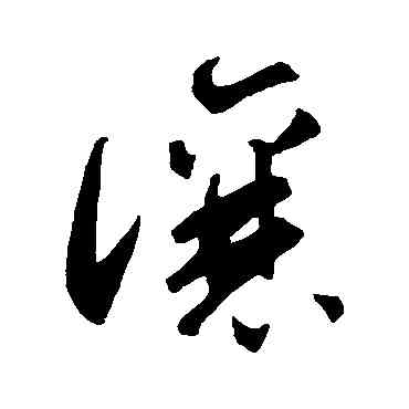 讓,智永,書法字典