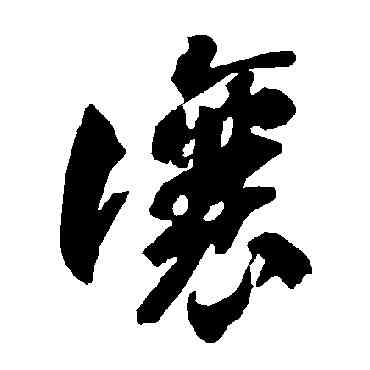 讓,智永,書法字典
