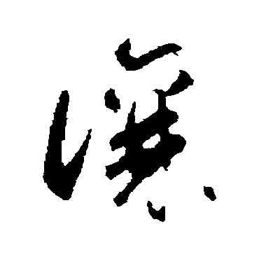 讓,智永,書法字典